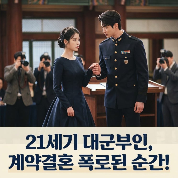 21세기 대군부인, 계약결혼의 비밀을 3주만에 폭로하는 법칙