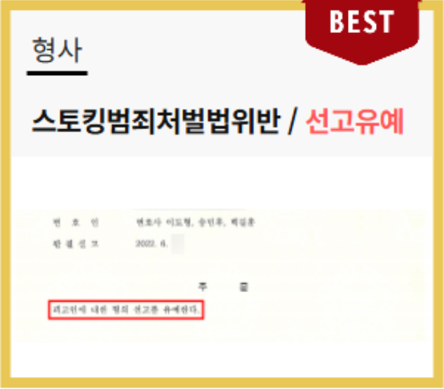  스토킹 잠정조치 무시하면 생기는 최악의 결과, 실형 선고로 이어질 수 있습니다