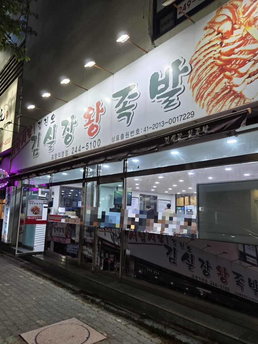 김실장왕족발 포항직영점 사진 2