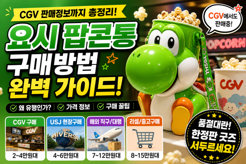 “요시 팝콘통 구매방법 총정리｜품절대란 이유 + 가격·구매팁까지 완벽 가이드!”