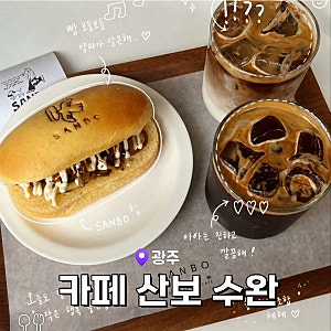 [광주 수완] 광주 수완지구 느좋 디저트 카페 '카페 산보 수완' 내돈내산 후기