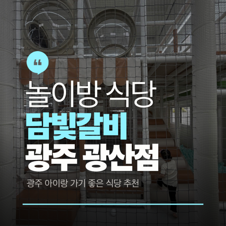  [내돈내산] 광주 5월 가정의달 외식 추천, 부모님 모시고 가기 좋은 담빛갈비 광주점