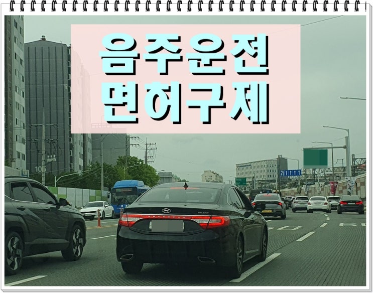  음주운전 두번째 벌금 그리고 행정처분에 관해