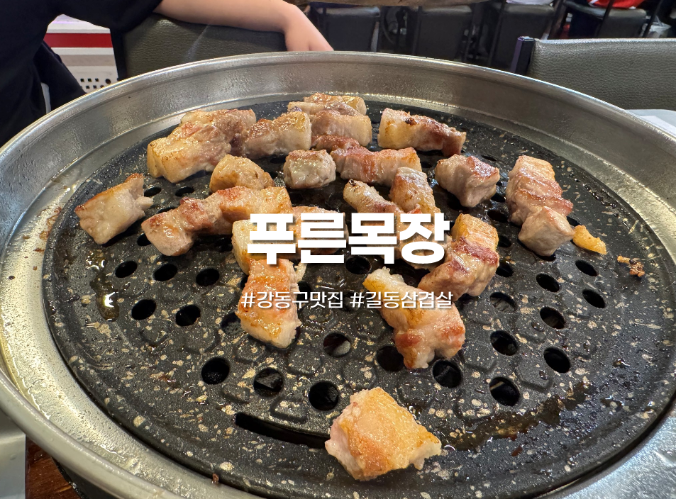 푸른목장 본점 사진 1
