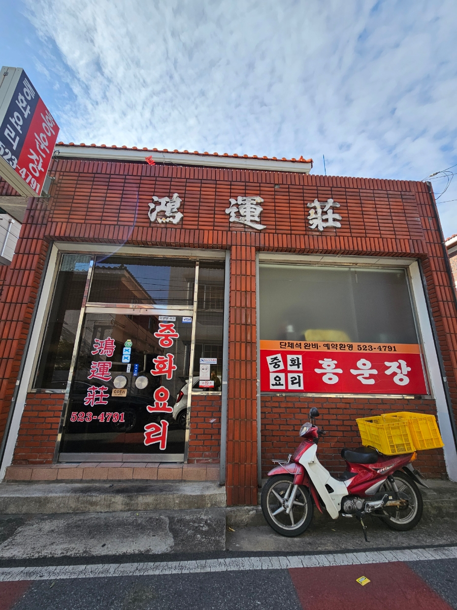 홍운장 사진 1