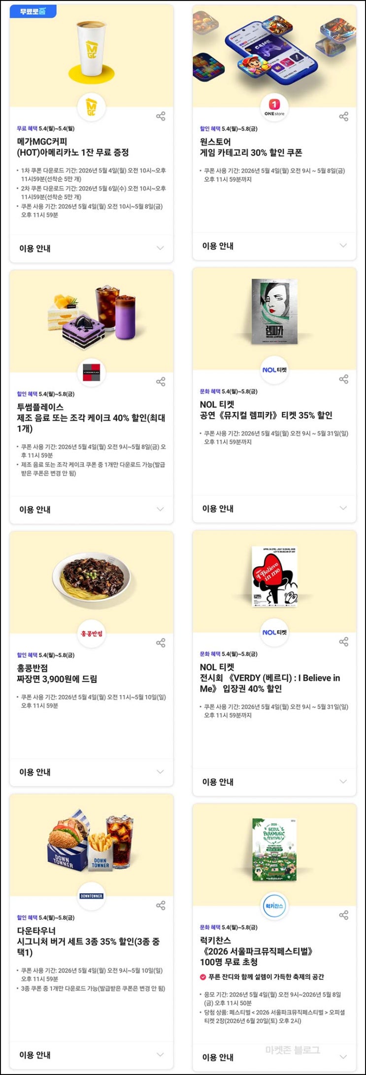  T멤버십 0 week 혜택(메가커피 10만명등)_34세이하 SKT고객~05.08