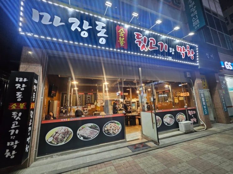  산남동 맛집 마장동 뒷고기 막창 가성비식당