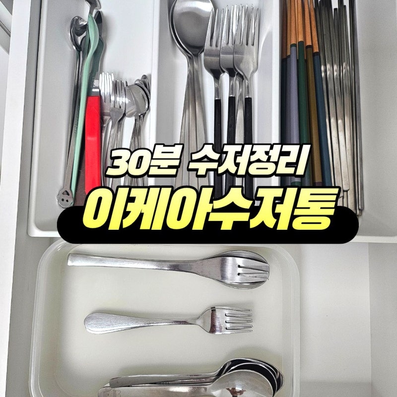 30분 투자로 미니멀라이프 첫걸음! 이케아수저통 활용법