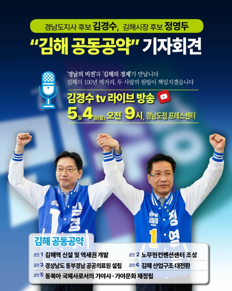 경남지사 후보 김경수, 김해시장 후보 정영두 공동공약 기자회견