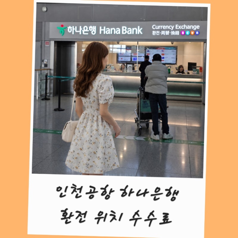 인천공항 1터미널 하나은행 환전소 유로 환전 수수료