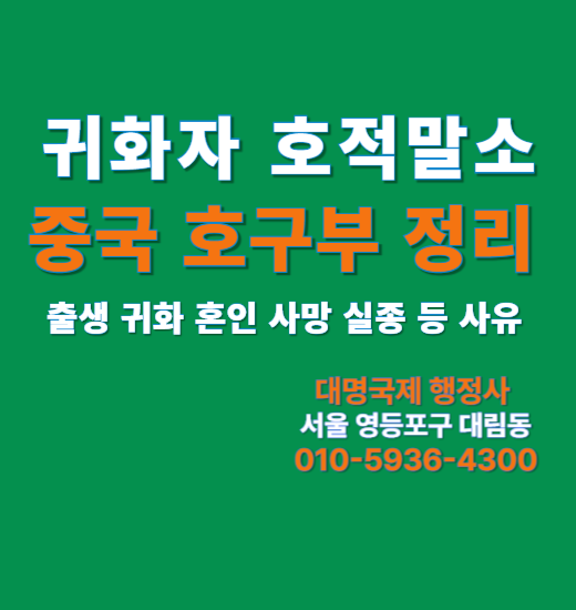  중국 호구부정리, 귀화자 중국 호적말소 각종 사례
