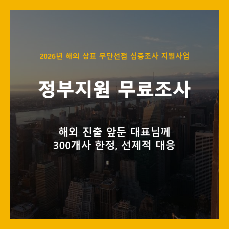  해외 상표 도용, 정부 지원으로 무료 예방하세요 (2026년 심층조사 지원사업 안내)