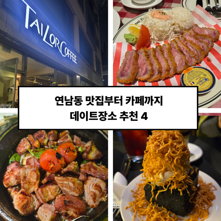  [연남동 데이트코스] 파워J가 직접 짠 실패 없는 맛집 카페 4곳 완벽 동선