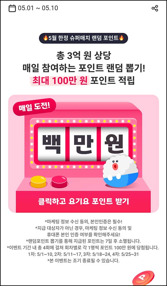  요기요 룰렛 이벤트(랜덤 포인트~100만p/일)즉당~05.10