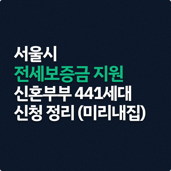  서울시 전세보증금 지원 신혼부부 441세대 신청 정리 (미리내집)