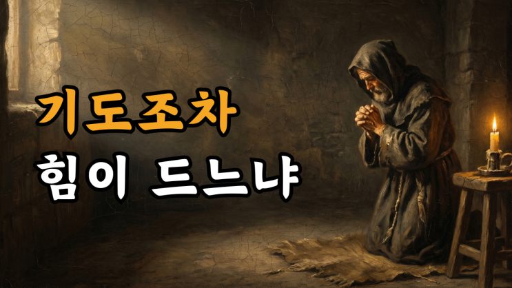  예수님 메시지: 기도조차 힘겨운 밤에도 나는 너를 떠난 적이 없다
