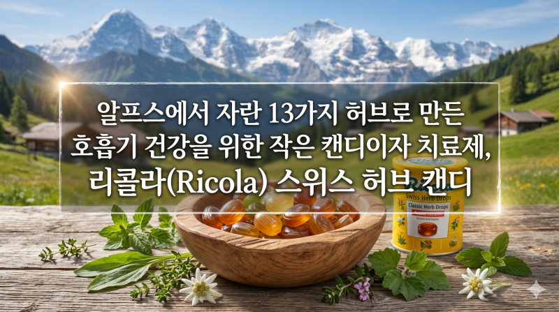 알프스에서 자란 13가지 허브로 만든 호흡기 건강을 위한 작은 캔디이자 치료제, 리콜라(Ricola....