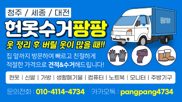 [대전,세종,청주/헌옷수거] 헌옷수거팡팡 이용후기!