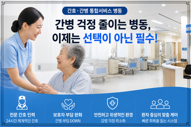 간호간병 통합서비스 치매 환자 수술 입원 가능할까? 간병비 1/4 줄이는 법(현직 간호사 추천....