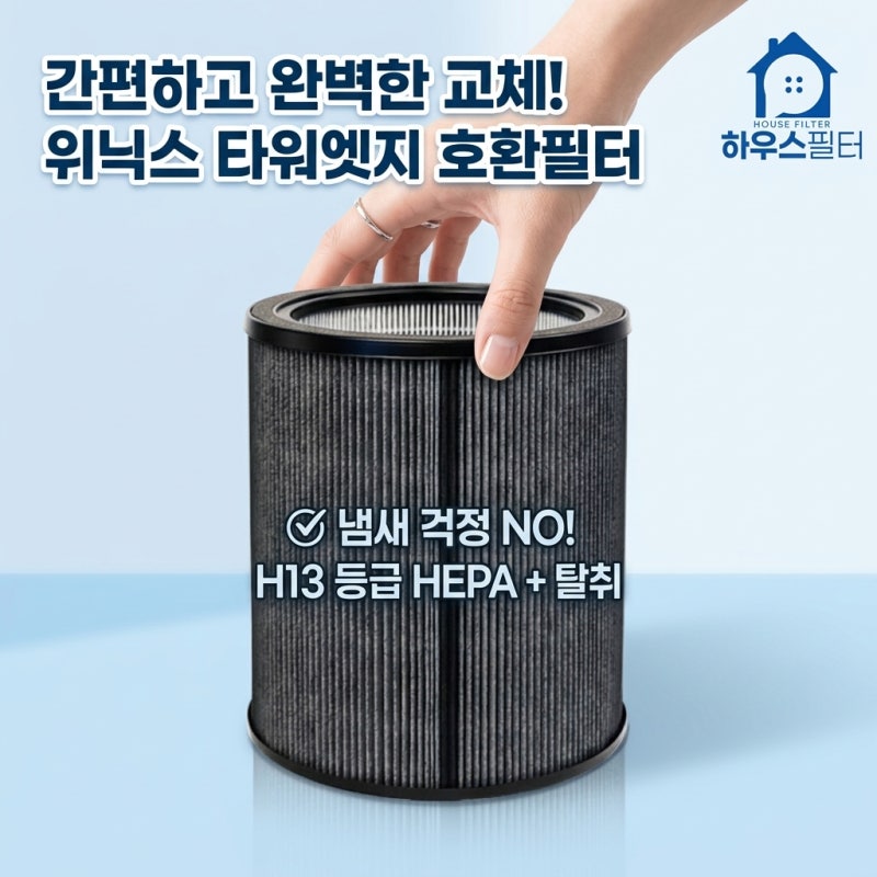 위닉스 타워엣지 필터 교체 고민? 이 호환 필터가 딱이에요! (AT8E430-MSK/MWK)