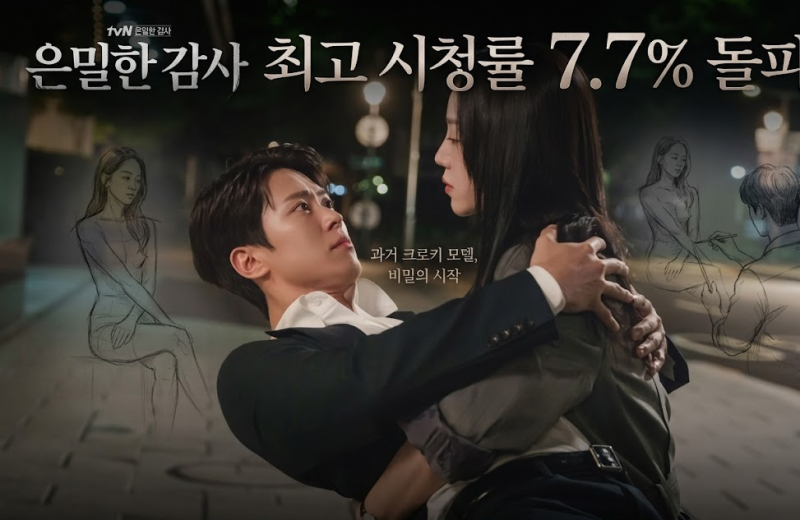 "과거 크로키 모델이었다고?"… 은밀한 감사 신혜선 공명, 최고 시청률 7.7% 돌파