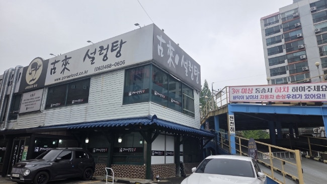 고래설렁탕 사진 1