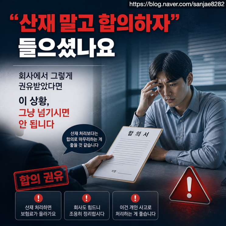  산재 은폐 합의 종용, 근로자가 반드시 알아야 할 대응 방법