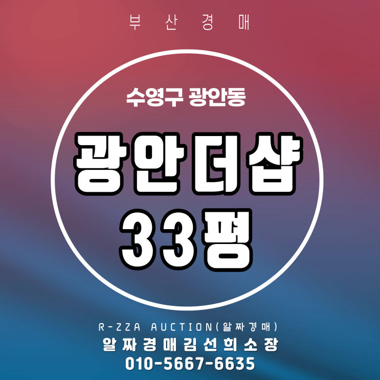  광안대교를 곁에 둔 삶, 광안더샵 33평 경매 물건 집중 분석