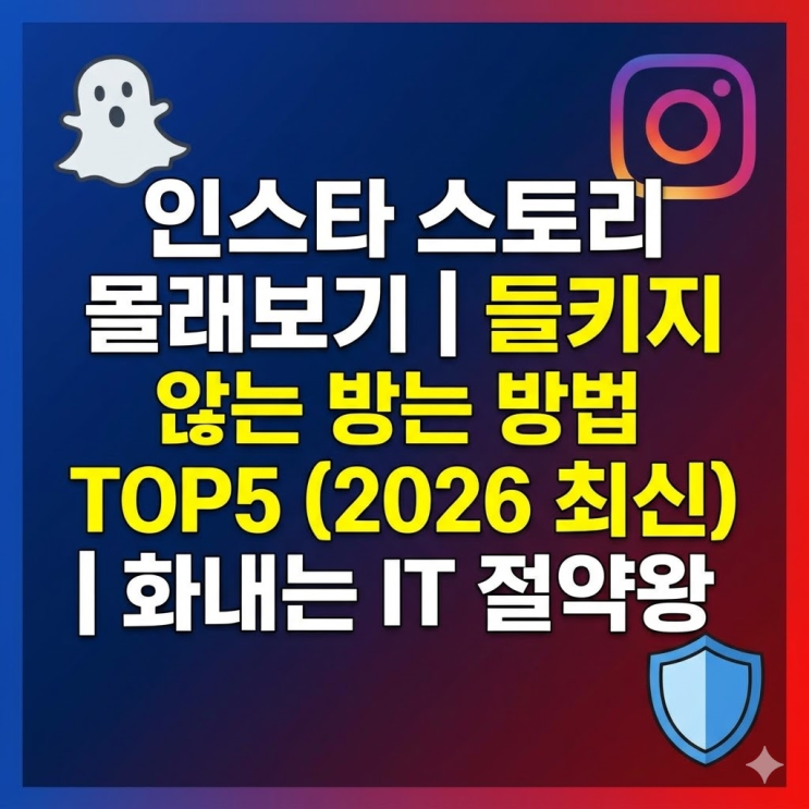  인스타 스토리 몰래보기 진짜 되는 방법 | 들키지 않고 보는 사이트 TOP5