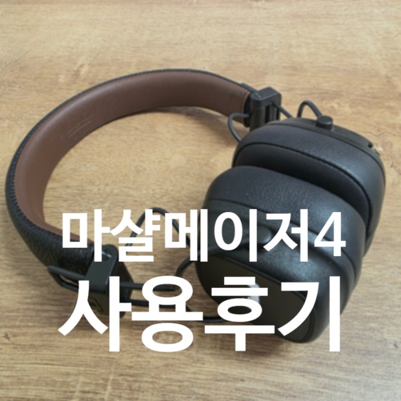마샬 메이저4 브라운 실사용 후기 | 디자인 보고 샀다가 음질에 반했습니다
