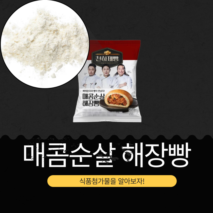  천하제빵 Ｘ GS25 신상 3,800원 [매콤순살 해장빵] 감자탕 맛을 담은 이색 식사빵 Ｉ 1개당 칼로리 245 kcal