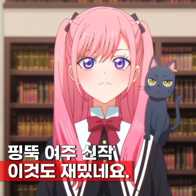  병맛인데 재밌는 신작 애니 검은 고양이와 마녀의 교실 ott 등장인물 성우