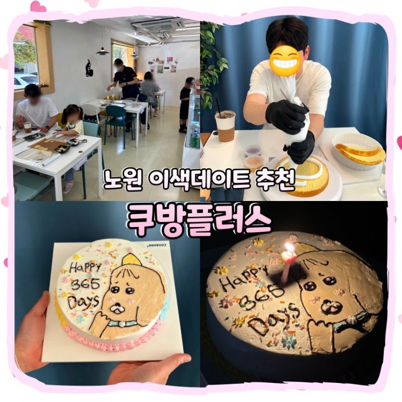 [노원] 쿠방플러스 케이크 만들기 I 공방 데이트, 기념일 I 가격, 주차, 메뉴