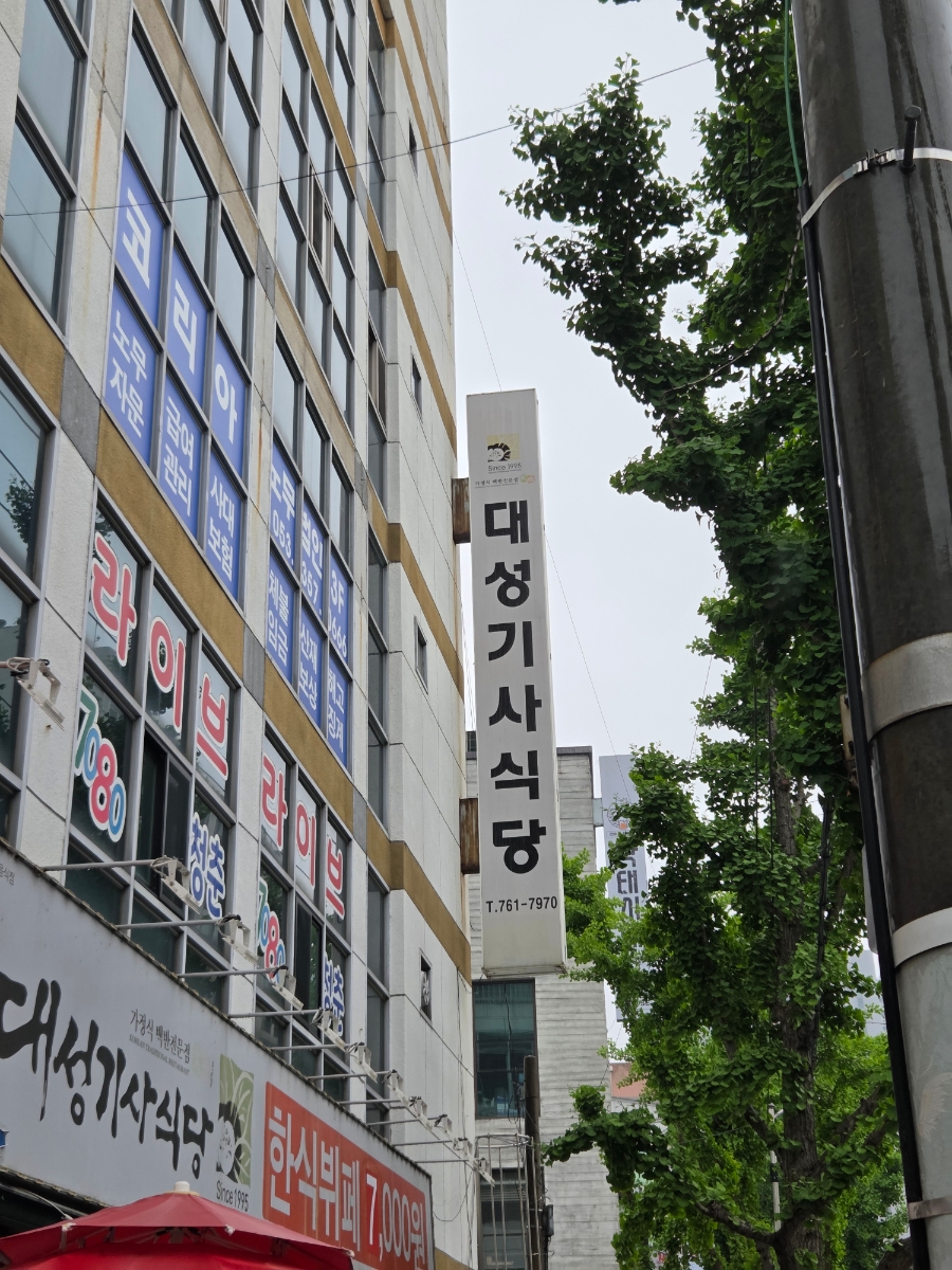 대성기사식당 사진 1