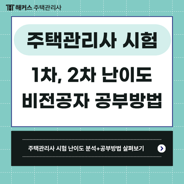  주택관리사보 자격증 시험 1차 2차 난이도 & 비전공자 추천 공부방법