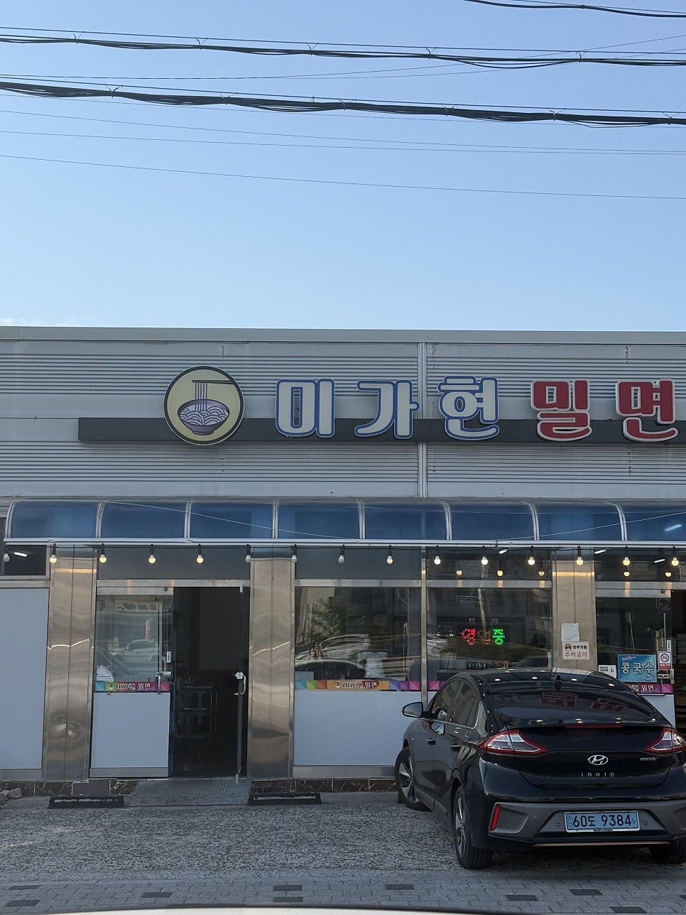미가현밀면 사진 1