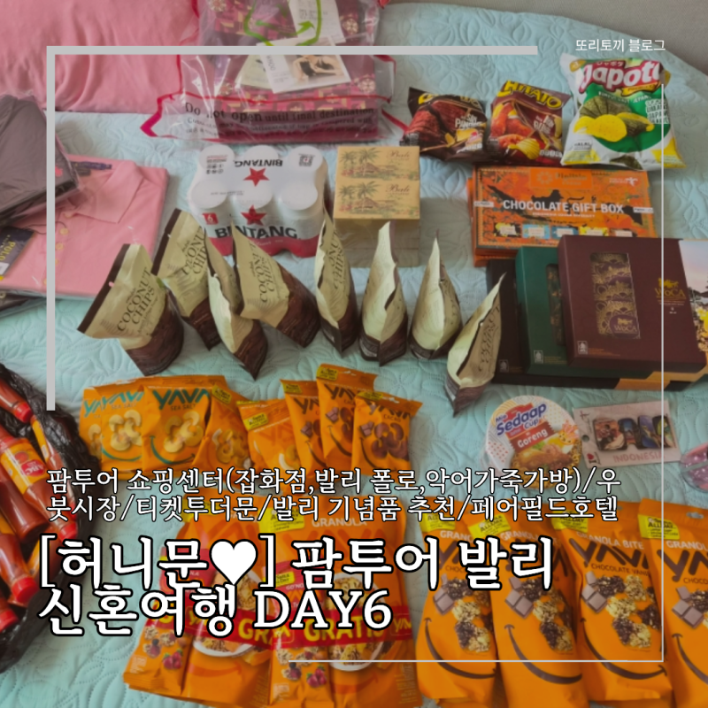 [허니문ღ] 팜투어 발리 신혼여행 day6. 팜투어 쇼핑센터 솔직후기(잡화점,발리 폴로,악어가죽....