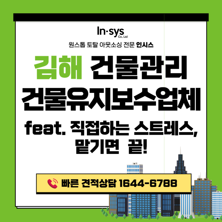  김해 건물관리용역·건물관리대행｜건물유지보수까지 맡기면 스트레스 받을일 없어요!