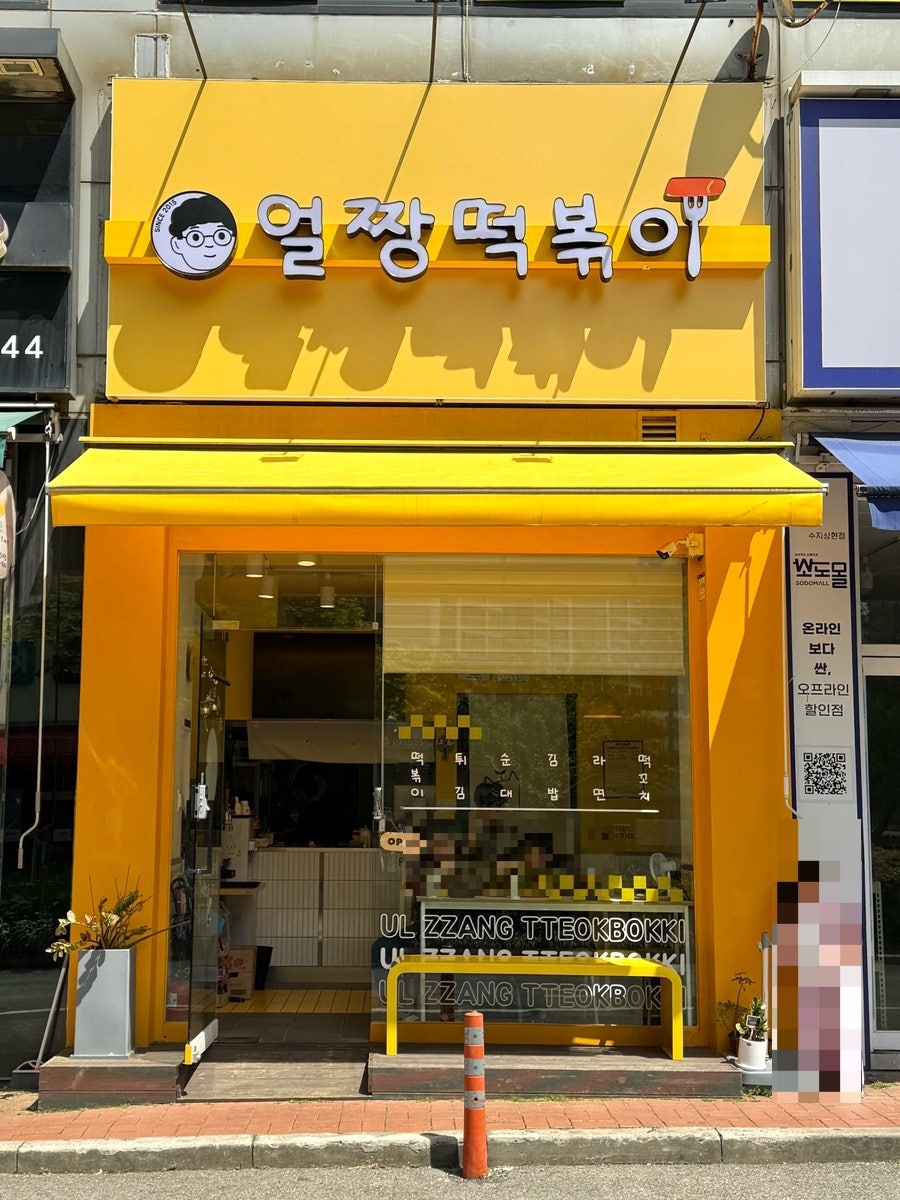 얼짱떡볶이 사진 1