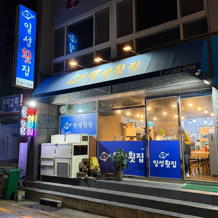 일성횟집 사진 2