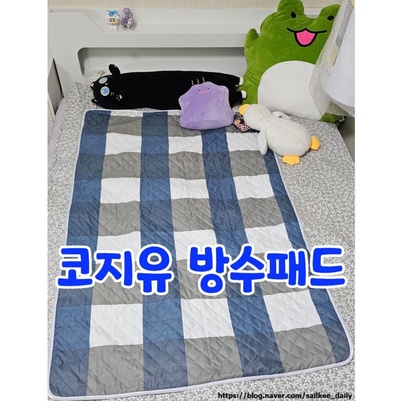 ️ 침대 지키는 필수템, 코지유 방수패드
