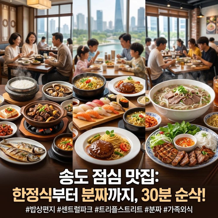  송도 점심 맛집, 30분에 맛의 향연! 한정식부터 분짜까지 한눈에