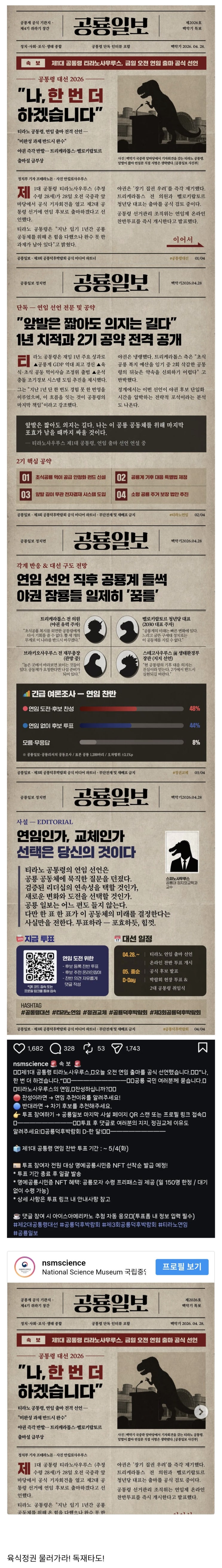  제1대 공통령 티라노, 연임 출마 선언.jpg