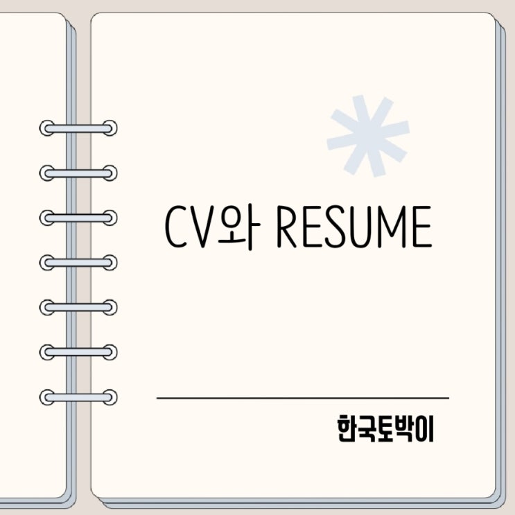  이력서 영어로 CV Resume 뜻 차이는?