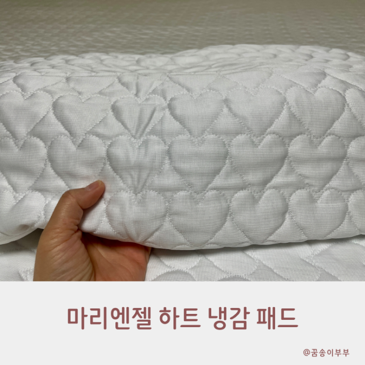  마리엔젤 하트 냉감 패드 여름 침실 인테리어의 완성