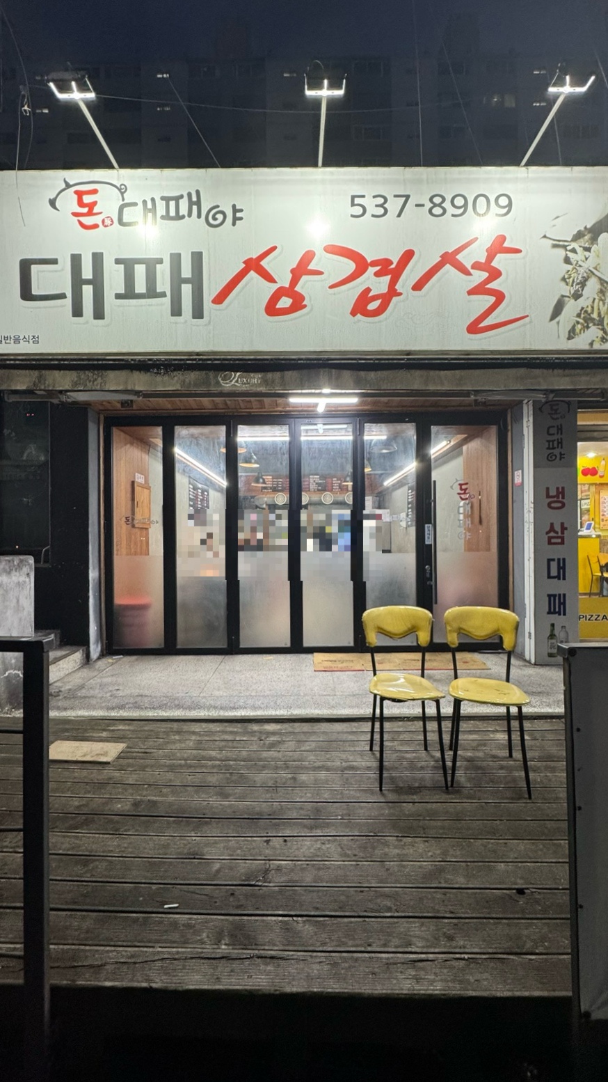 돈대패 사진 2