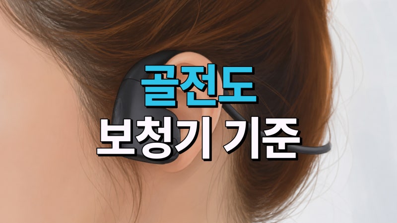 골전도 보청기, 아무나 쓰면 후회합니다!