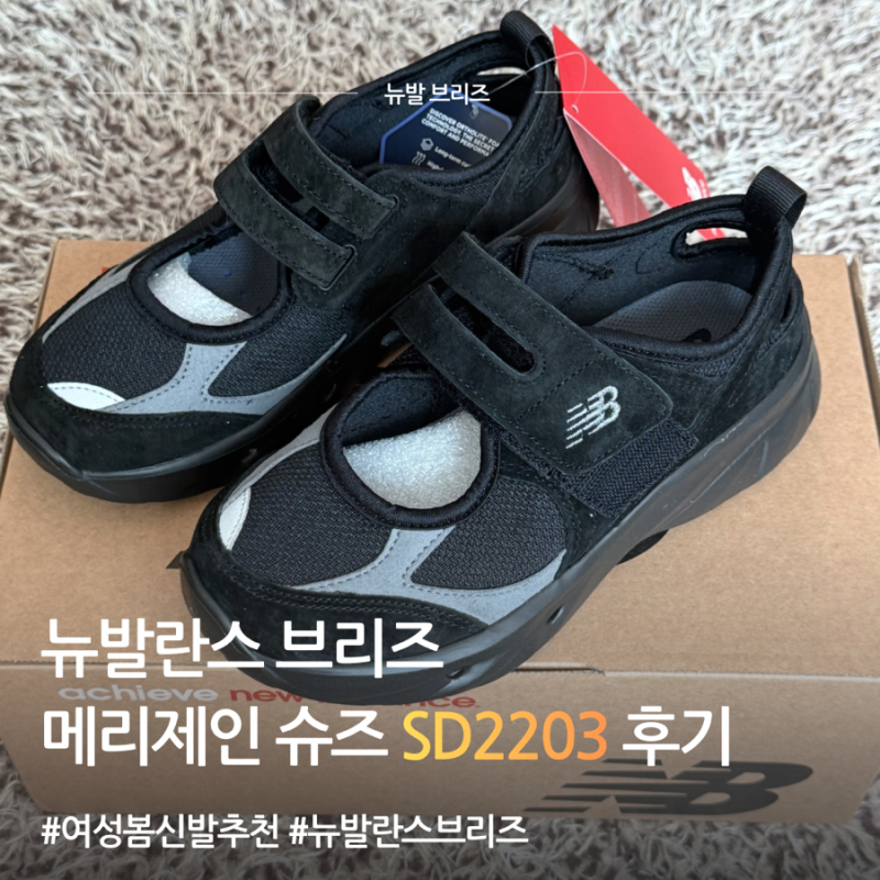 뉴발란스 브리즈 블랙 후기 SD2203 사이즈 착화감 착용샷까지 솔직리뷰