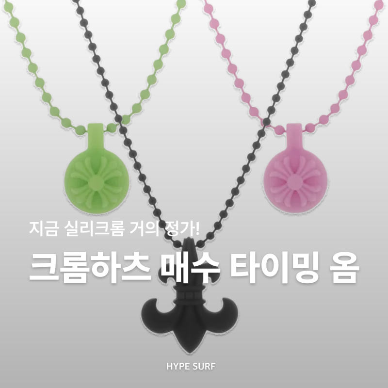 지금 놓치면 다시 5배 됨 ♰♰♰ 드디어 거의 정가까지 내려간 크롬하츠 실리크롬, 앞으로 가....
