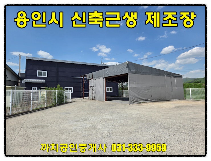  용인 처인구 민원 없는 신축 공장 임대(마당 단독사용/본건물+가설)